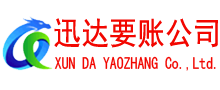 休宁要账公司